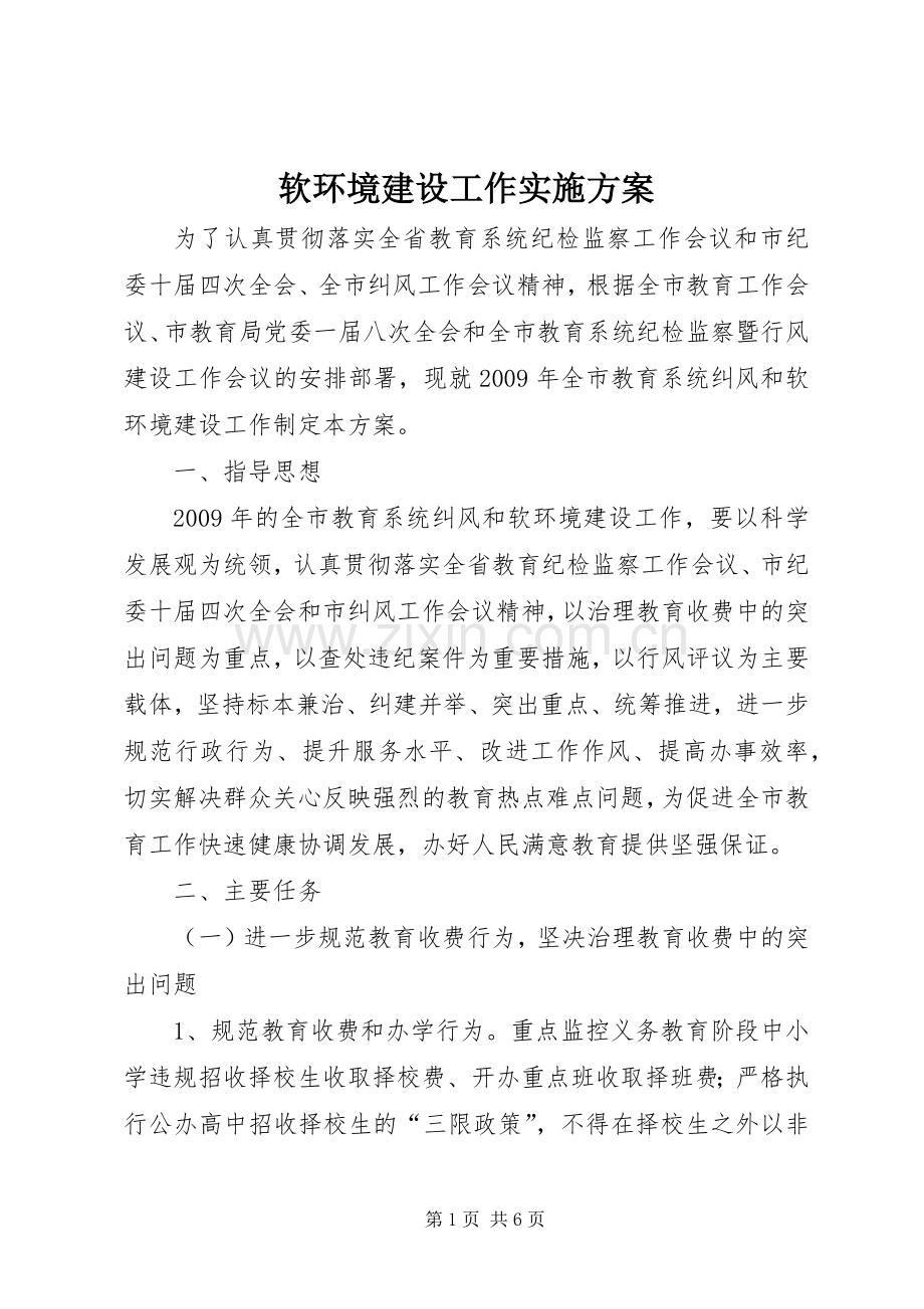 软环境建设工作方案.docx_第1页