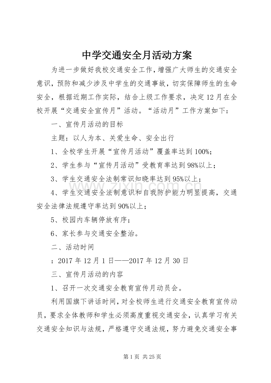 中学交通安全月活动实施方案.docx_第1页