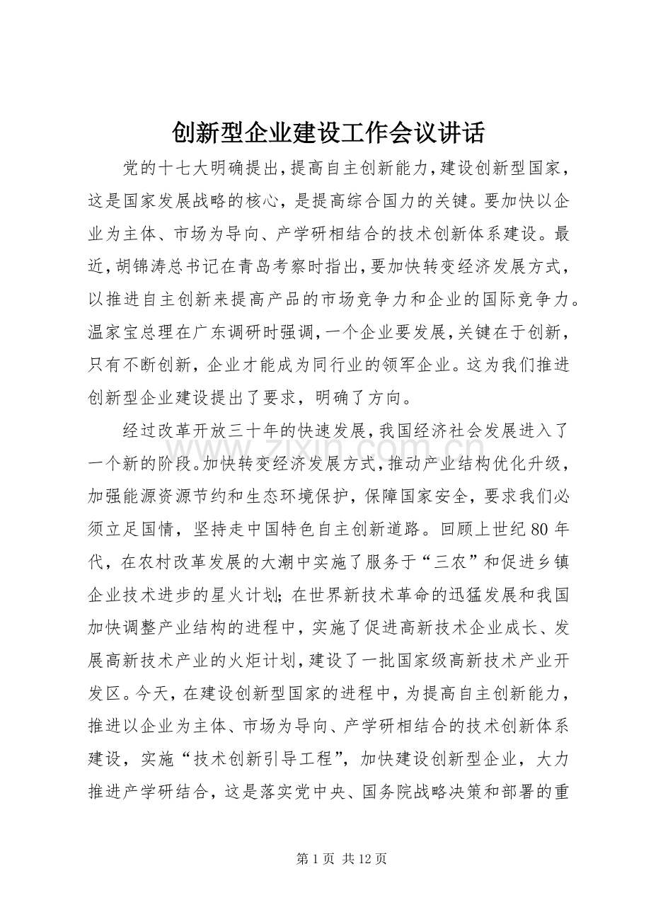 创新型企业建设工作会议讲话.docx_第1页