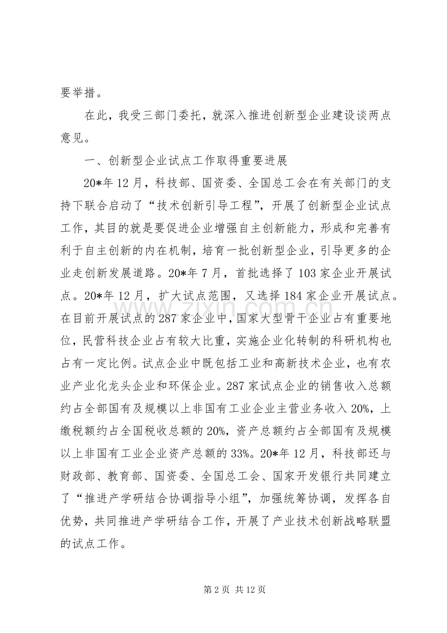 创新型企业建设工作会议讲话.docx_第2页