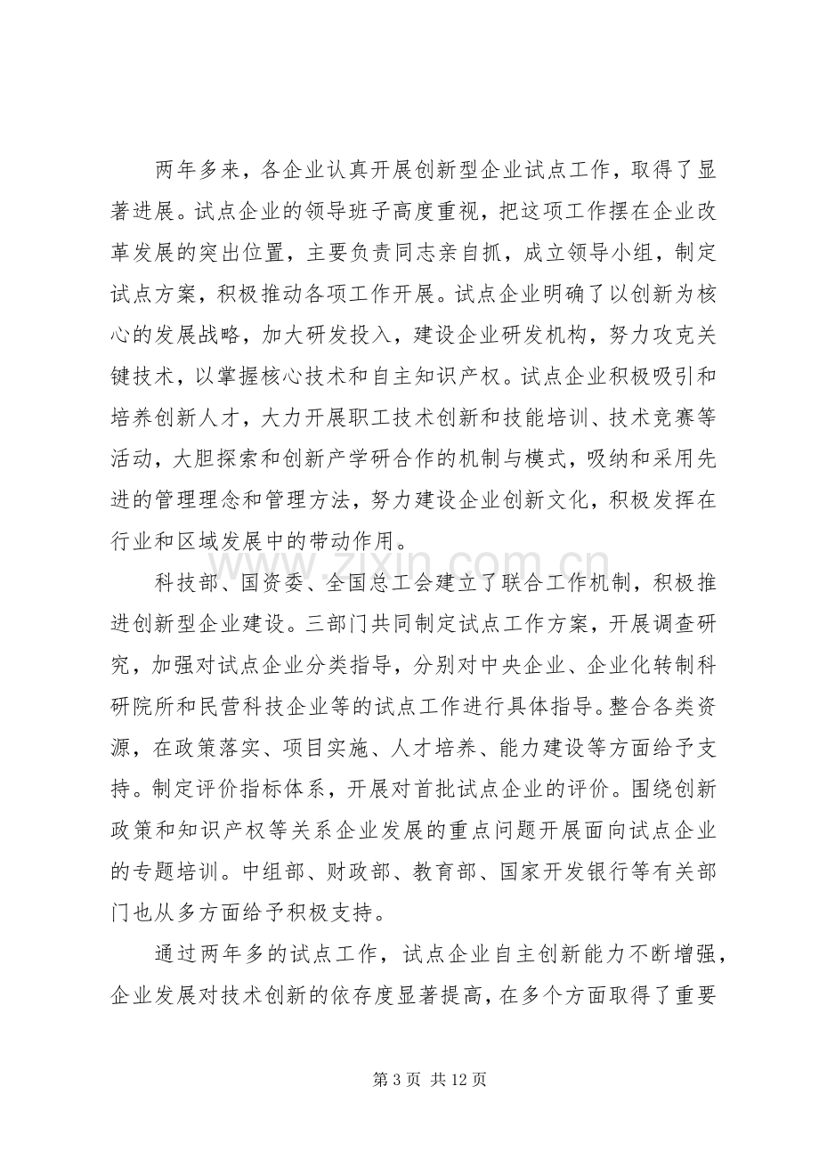 创新型企业建设工作会议讲话.docx_第3页