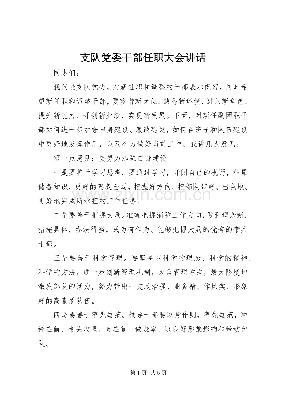 支队党委干部任职大会讲话.docx_第1页