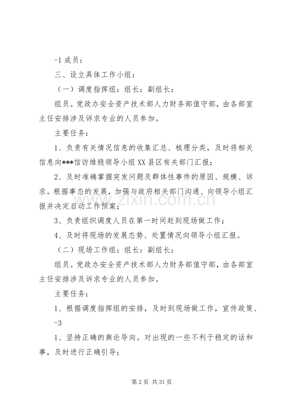 公司信访维稳应急预案.docx_第2页