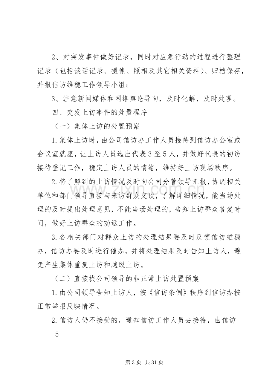 公司信访维稳应急预案.docx_第3页