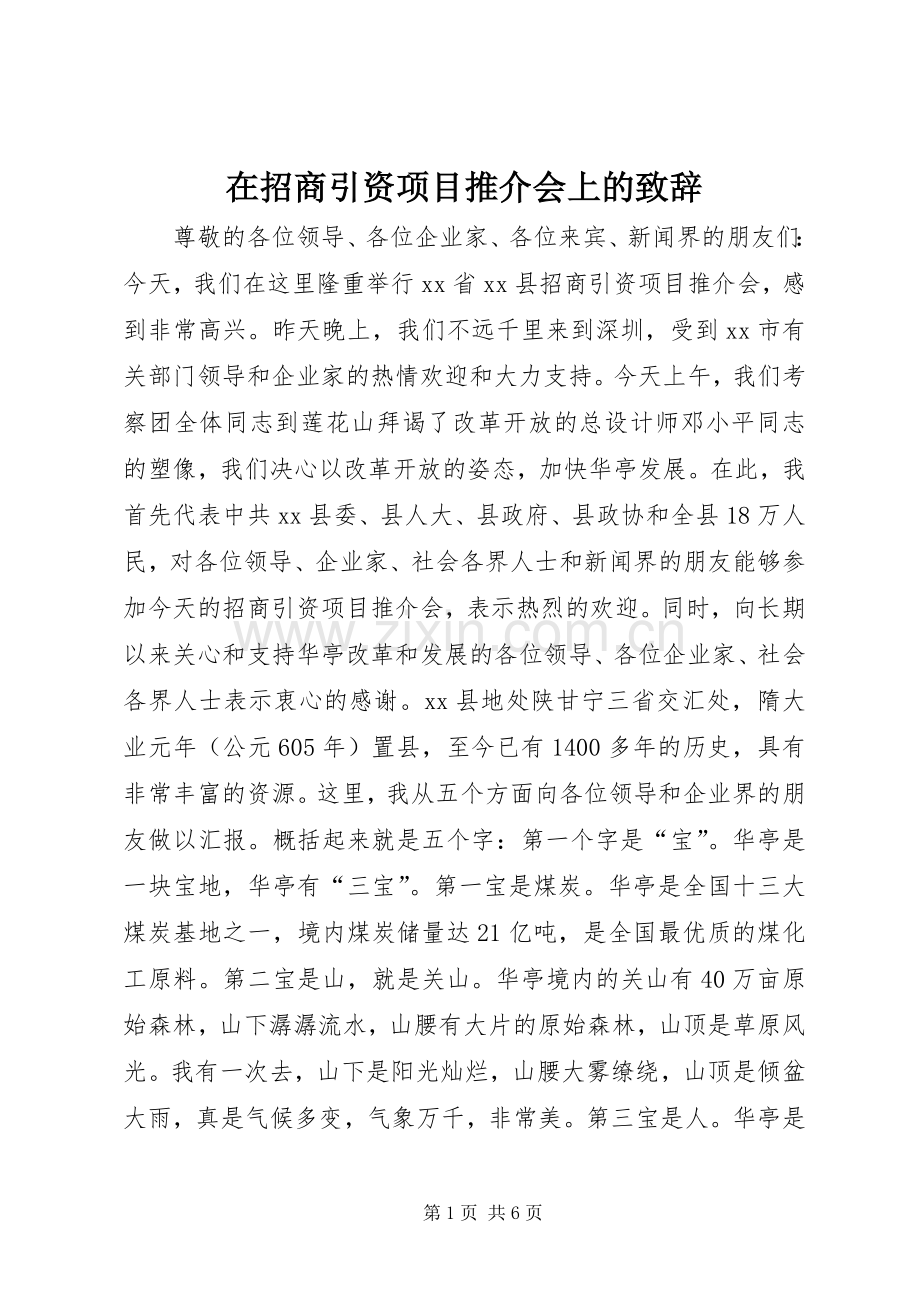 在招商引资项目推介会上的致辞.docx_第1页