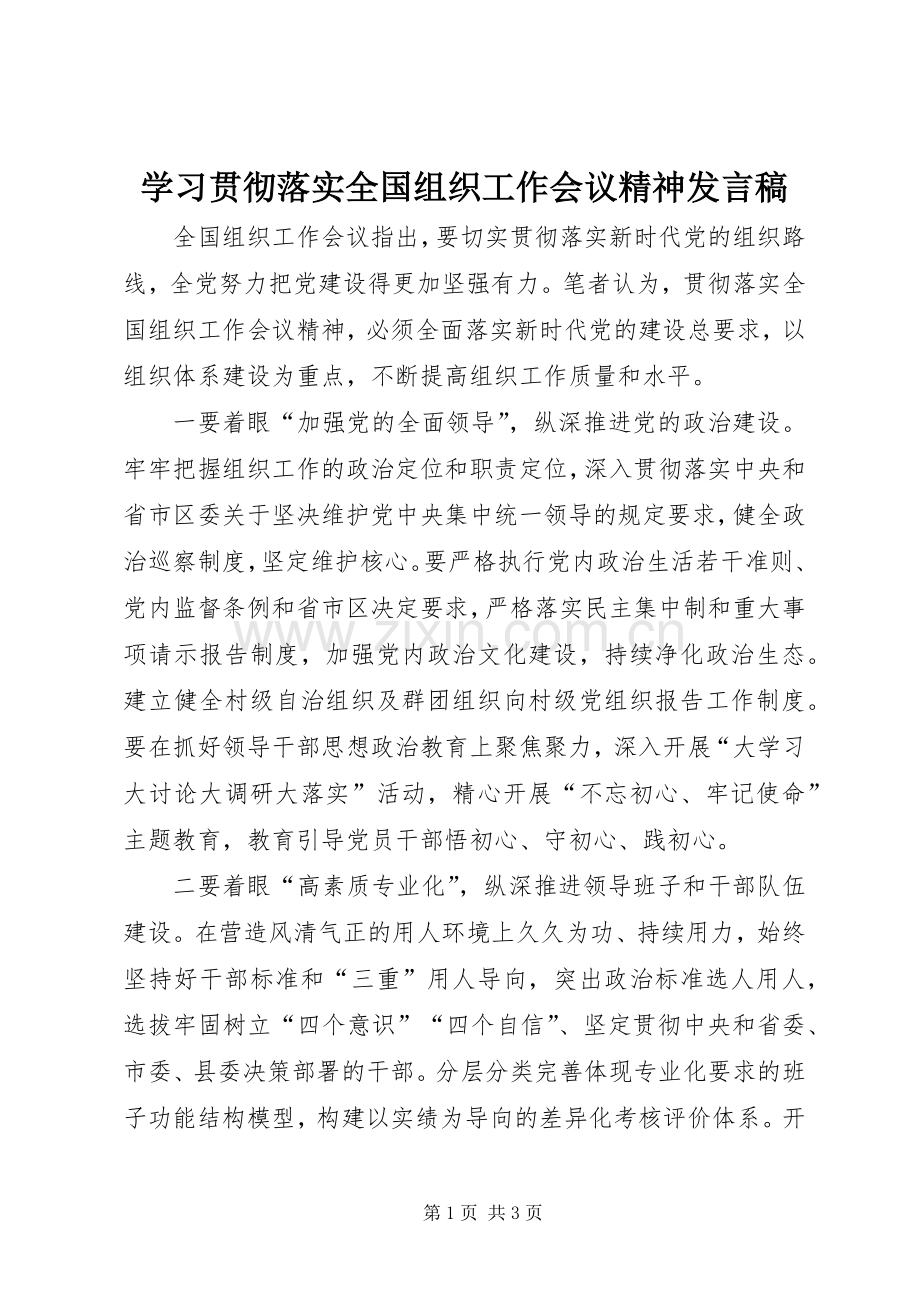 学习贯彻落实全国组织工作会议精神发言稿.docx_第1页