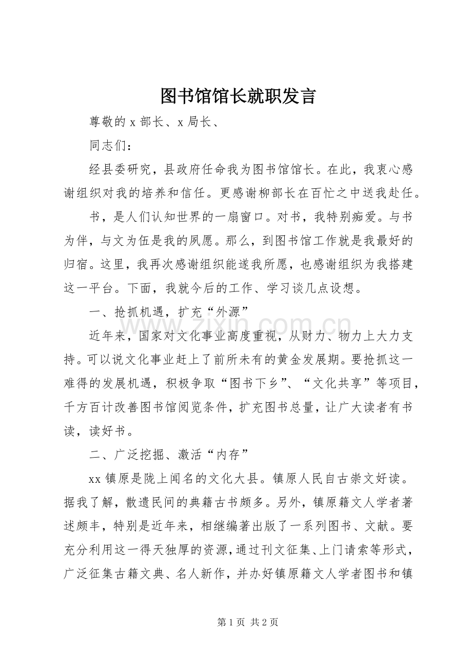 图书馆馆长就职发言.docx_第1页