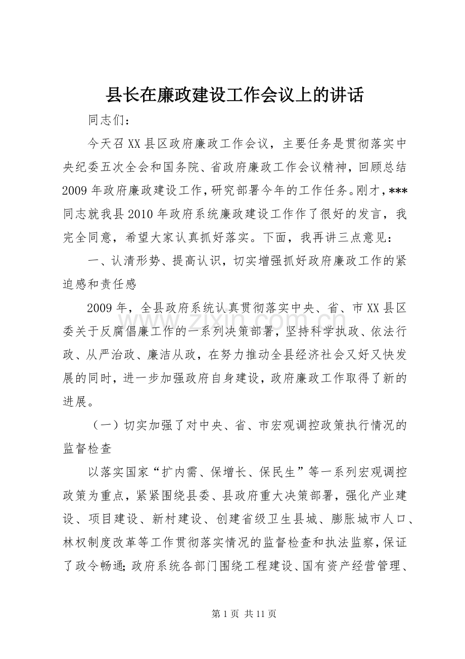 县长在廉政建设工作会议上的讲话.docx_第1页