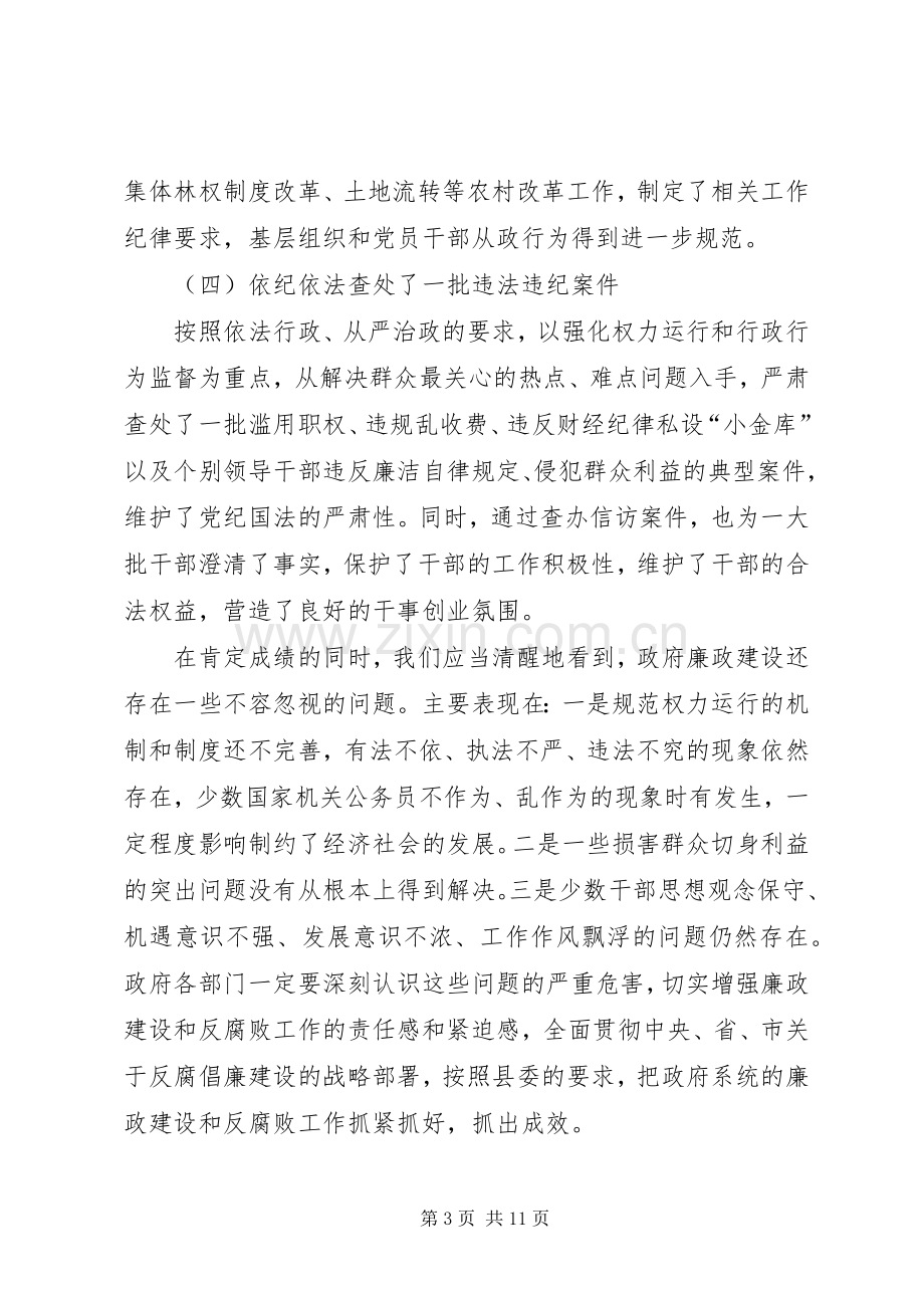 县长在廉政建设工作会议上的讲话.docx_第3页