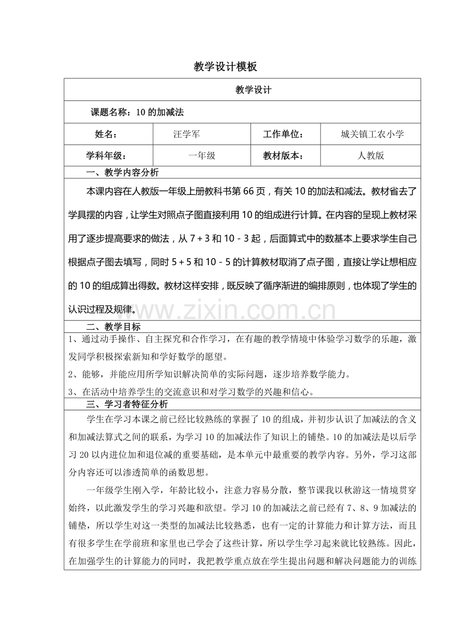 小学数学人教2011课标版一年级10的加减法教学设计.doc_第1页