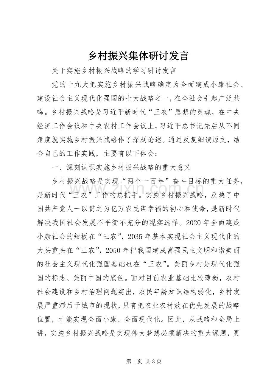 乡村振兴集体研讨发言稿.docx_第1页