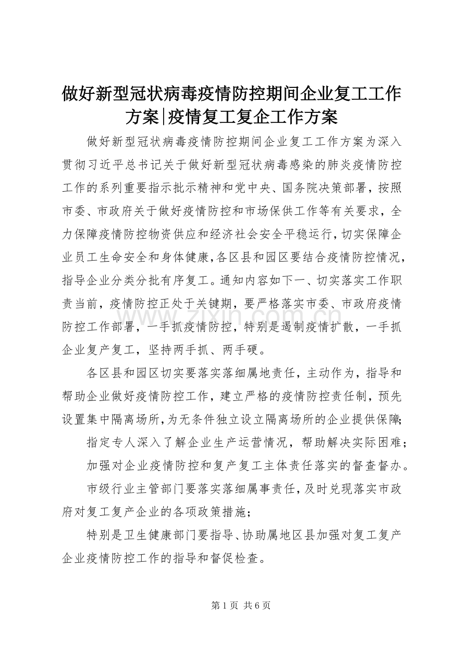 做好新型冠状病毒疫情防控期间企业复工工作实施方案-疫情复工复企工作实施方案.docx_第1页