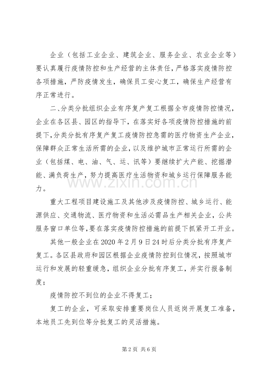 做好新型冠状病毒疫情防控期间企业复工工作实施方案-疫情复工复企工作实施方案.docx_第2页