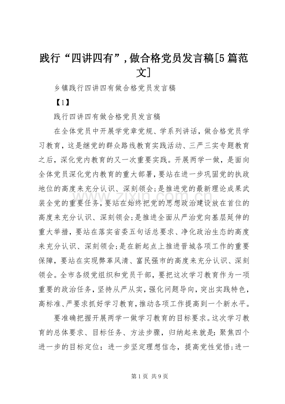 践行“四讲四有”,做合格党员发言稿范文[5篇范文].docx_第1页