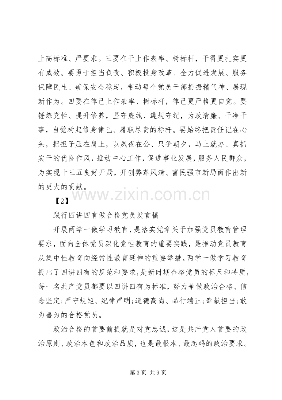 践行“四讲四有”,做合格党员发言稿范文[5篇范文].docx_第3页