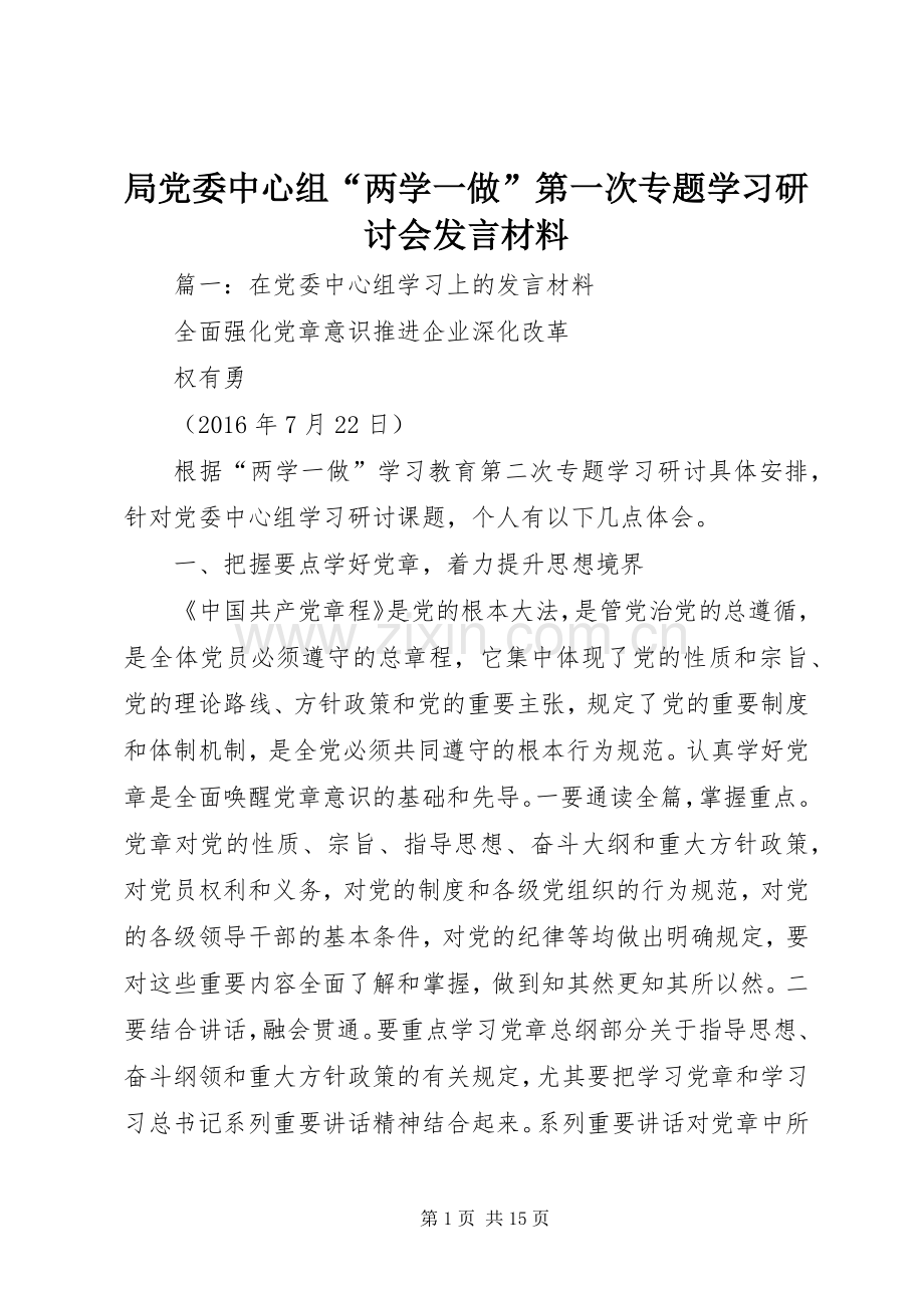 局党委中心组“两学一做”第一次专题学习研讨会发言材料.docx_第1页