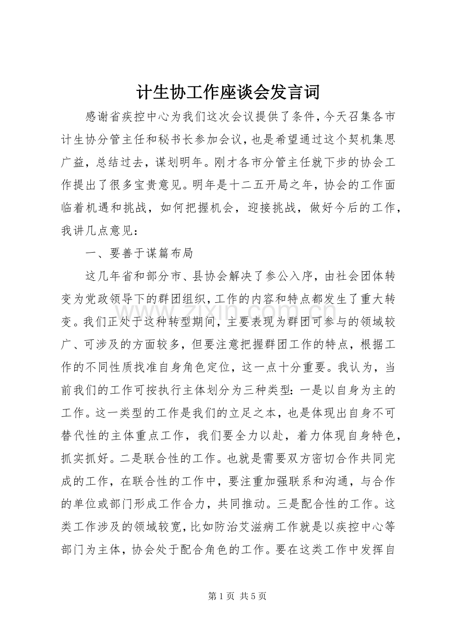 计生协工作座谈会发言词.docx_第1页