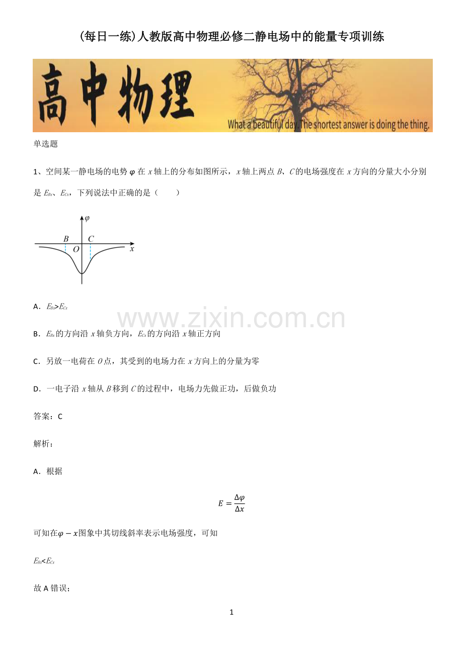 人教版高中物理必修二静电场中的能量专项训练.pdf_第1页