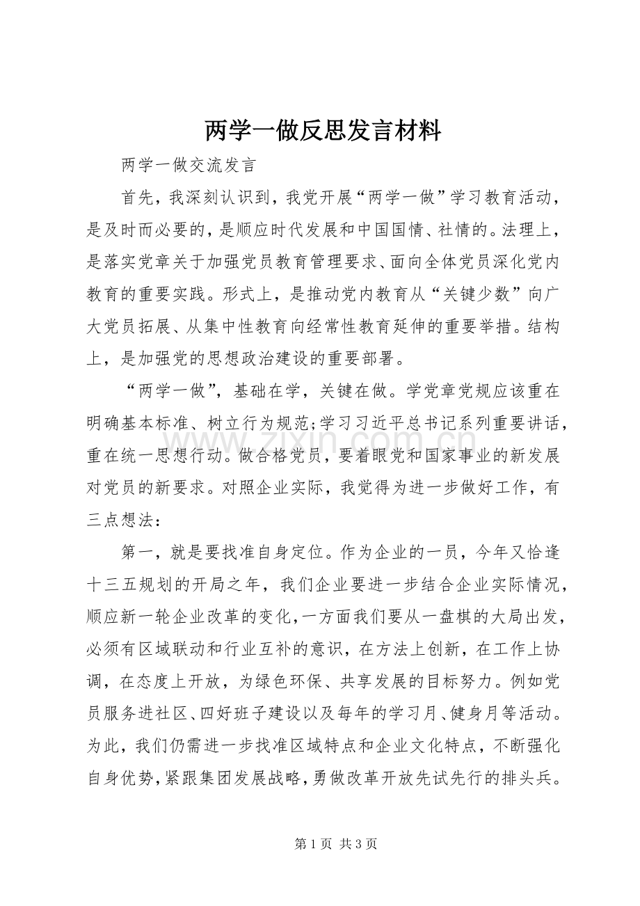 两学一做反思发言材料提纲范文_1.docx_第1页