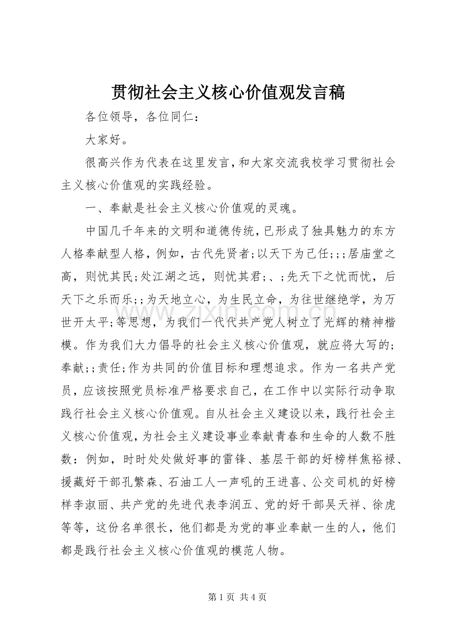 贯彻社会主义核心价值观发言.docx_第1页