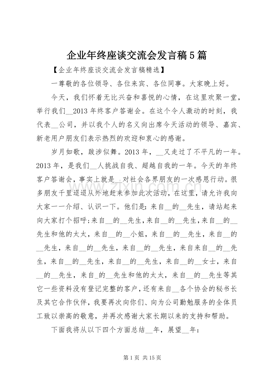 企业年终座谈交流会发言稿范文5篇.docx_第1页