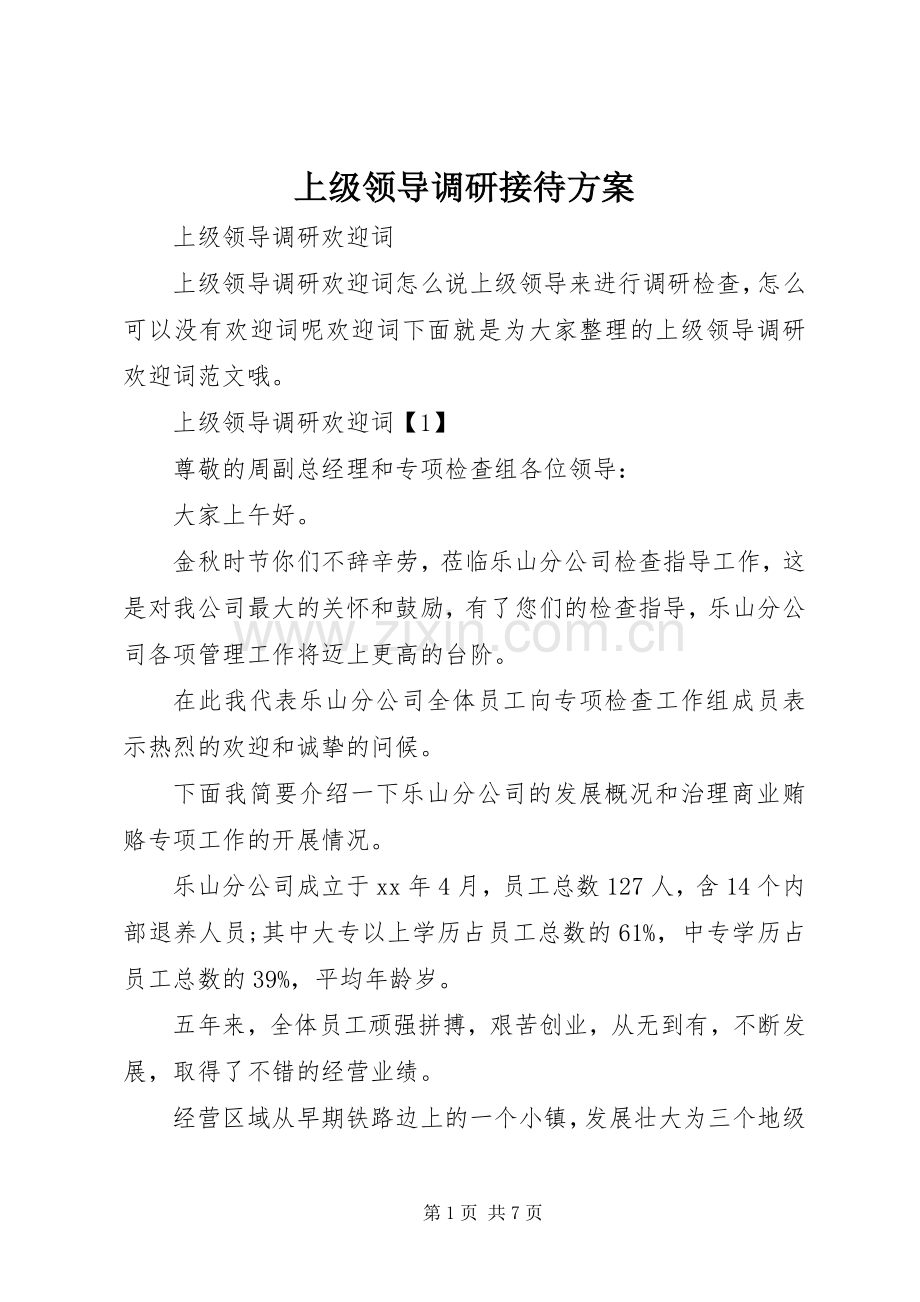 上级领导调研接待实施方案 .docx_第1页