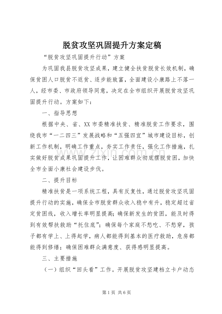 脱贫攻坚巩固提升实施方案定稿.docx_第1页