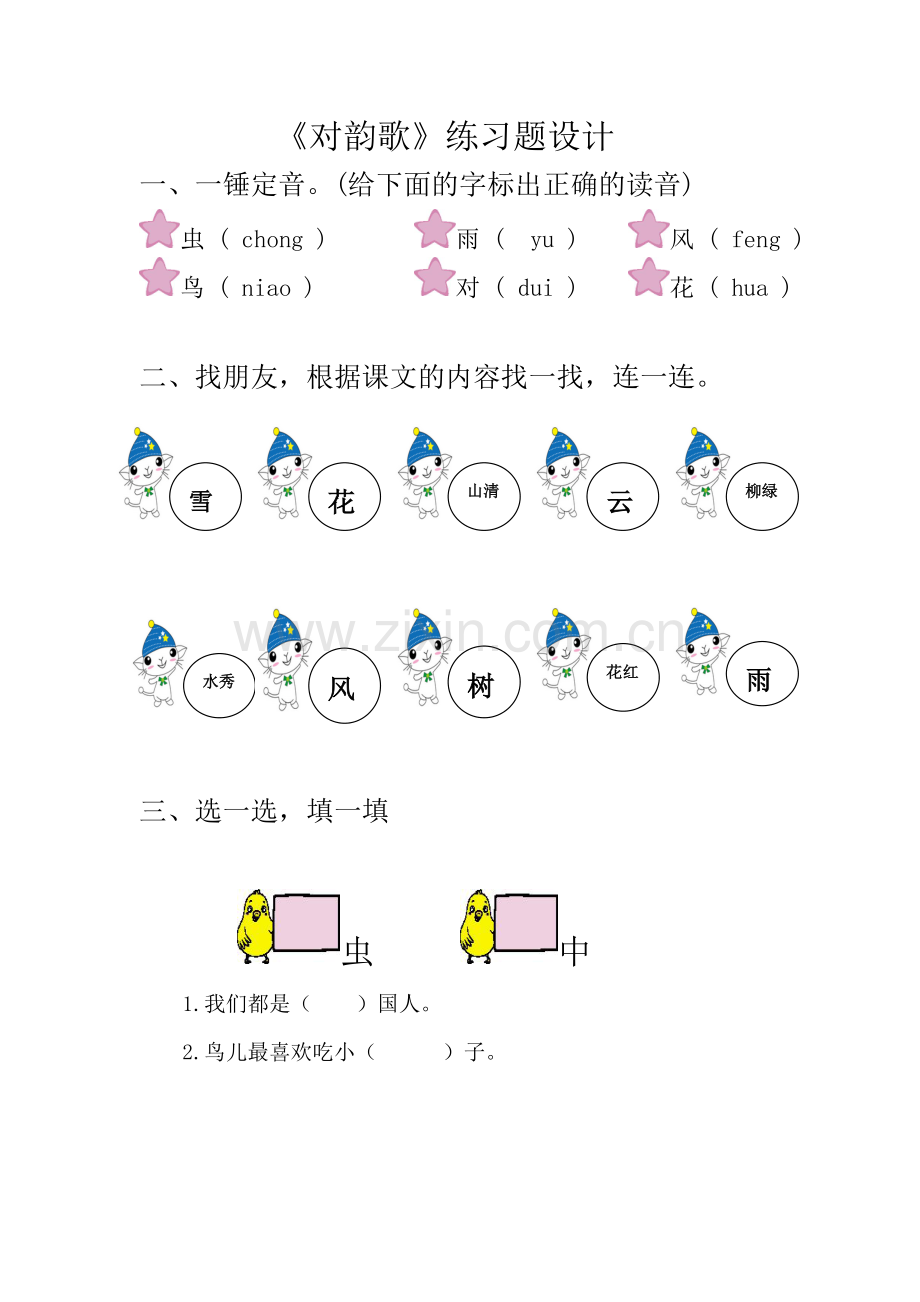 (部编)人教一年级上册《对韵歌》练习题设计.doc_第1页