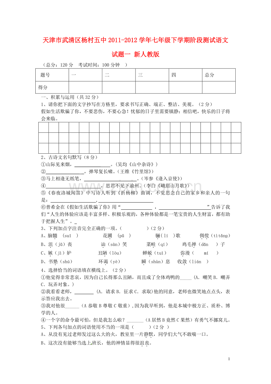 天津市武清区2011-2012学年七年级语文下学期阶段测试试题一(无答案)-新人教版.doc_第1页