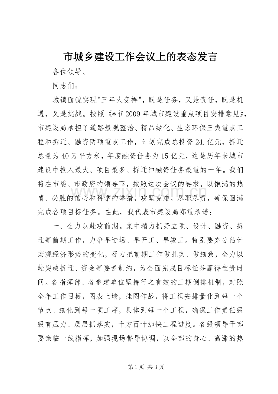 市城乡建设工作会议上的表态发言.docx_第1页