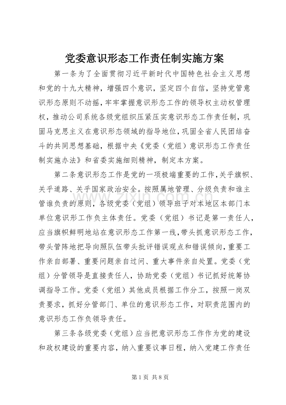 党委意识形态工作责任制方案.docx_第1页