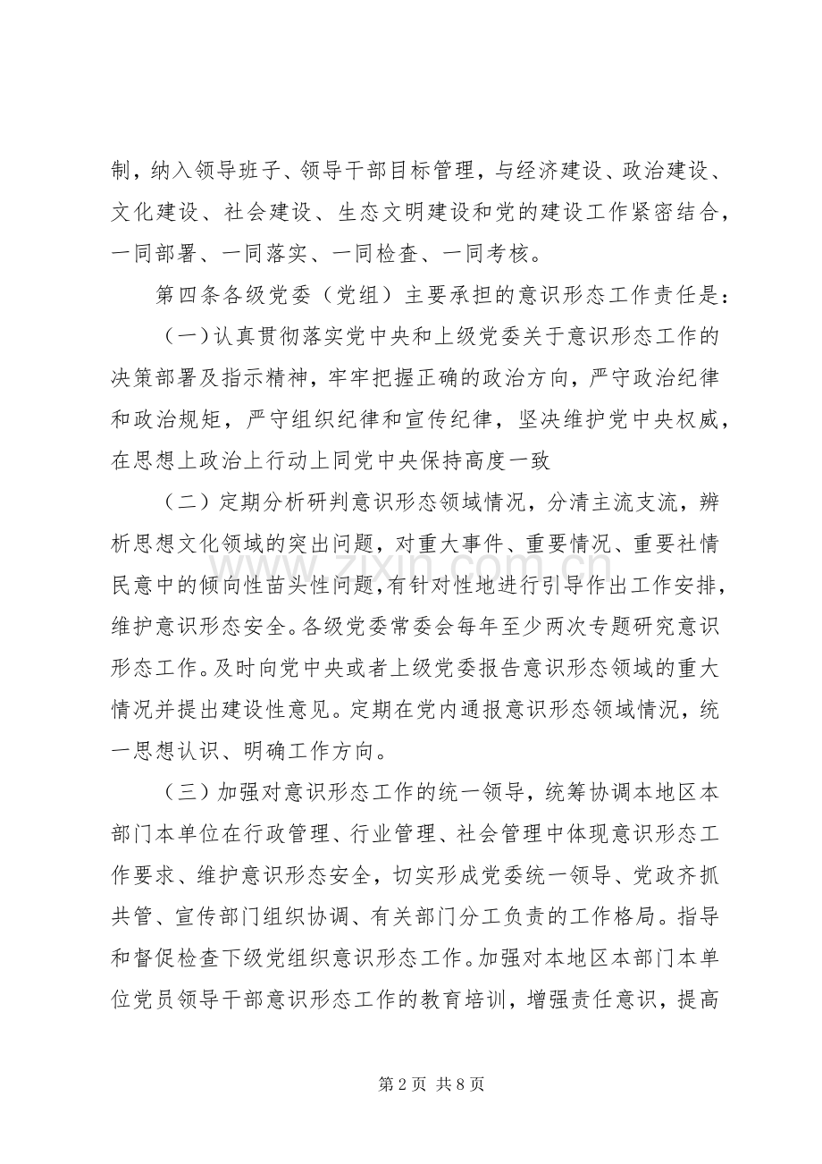 党委意识形态工作责任制方案.docx_第2页