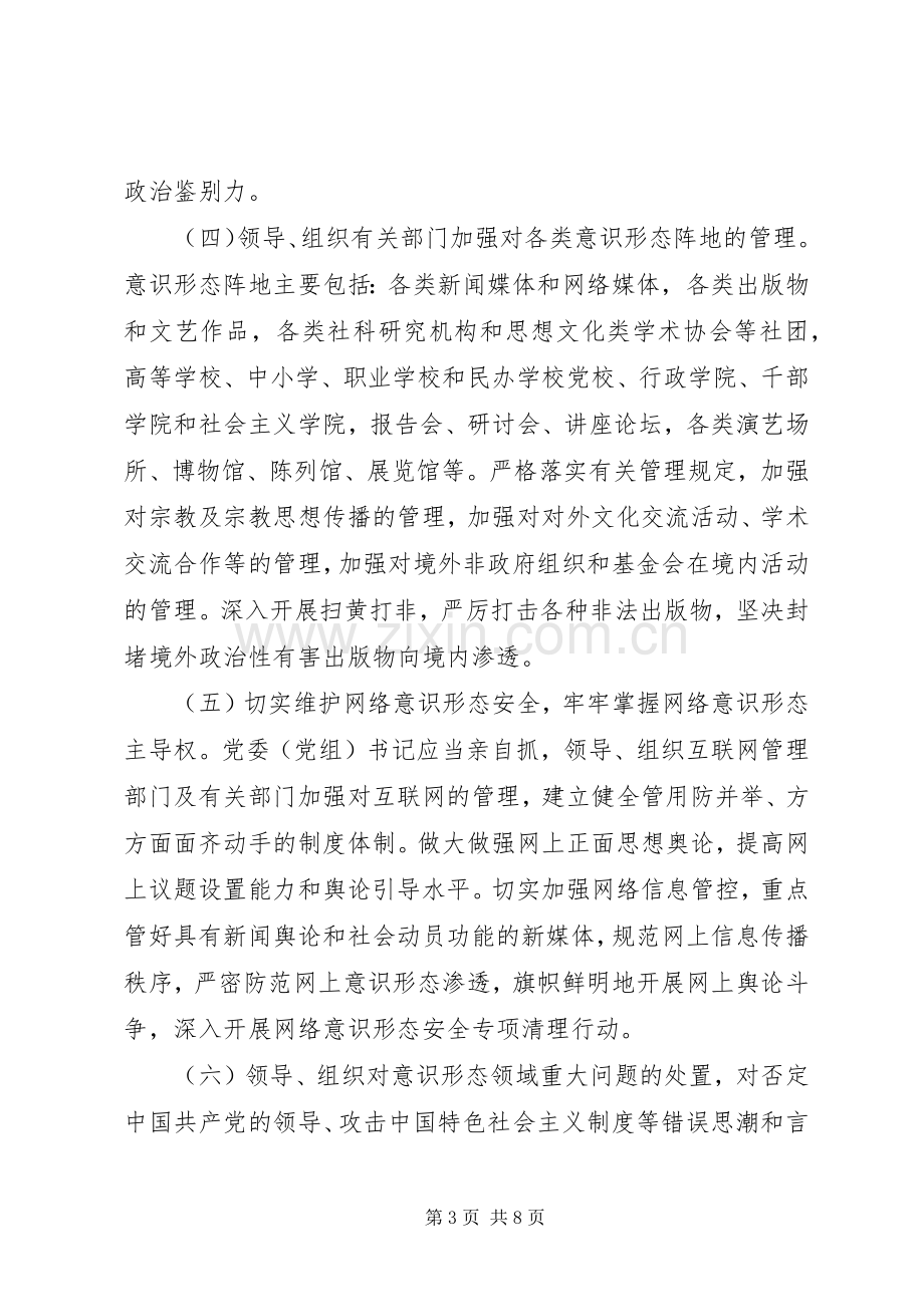 党委意识形态工作责任制方案.docx_第3页