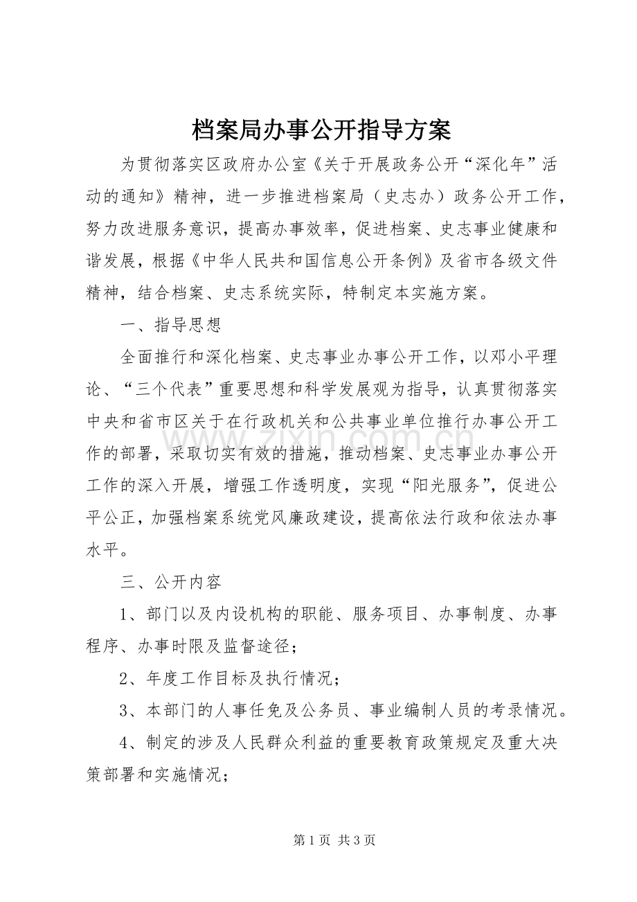 档案局办事公开指导实施方案.docx_第1页