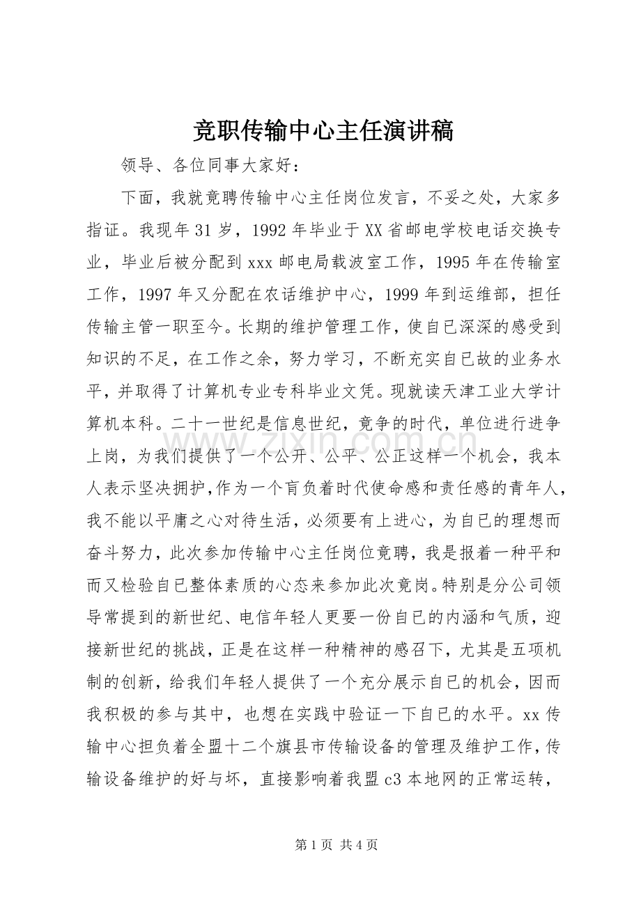 竞职传输中心主任演讲稿.docx_第1页