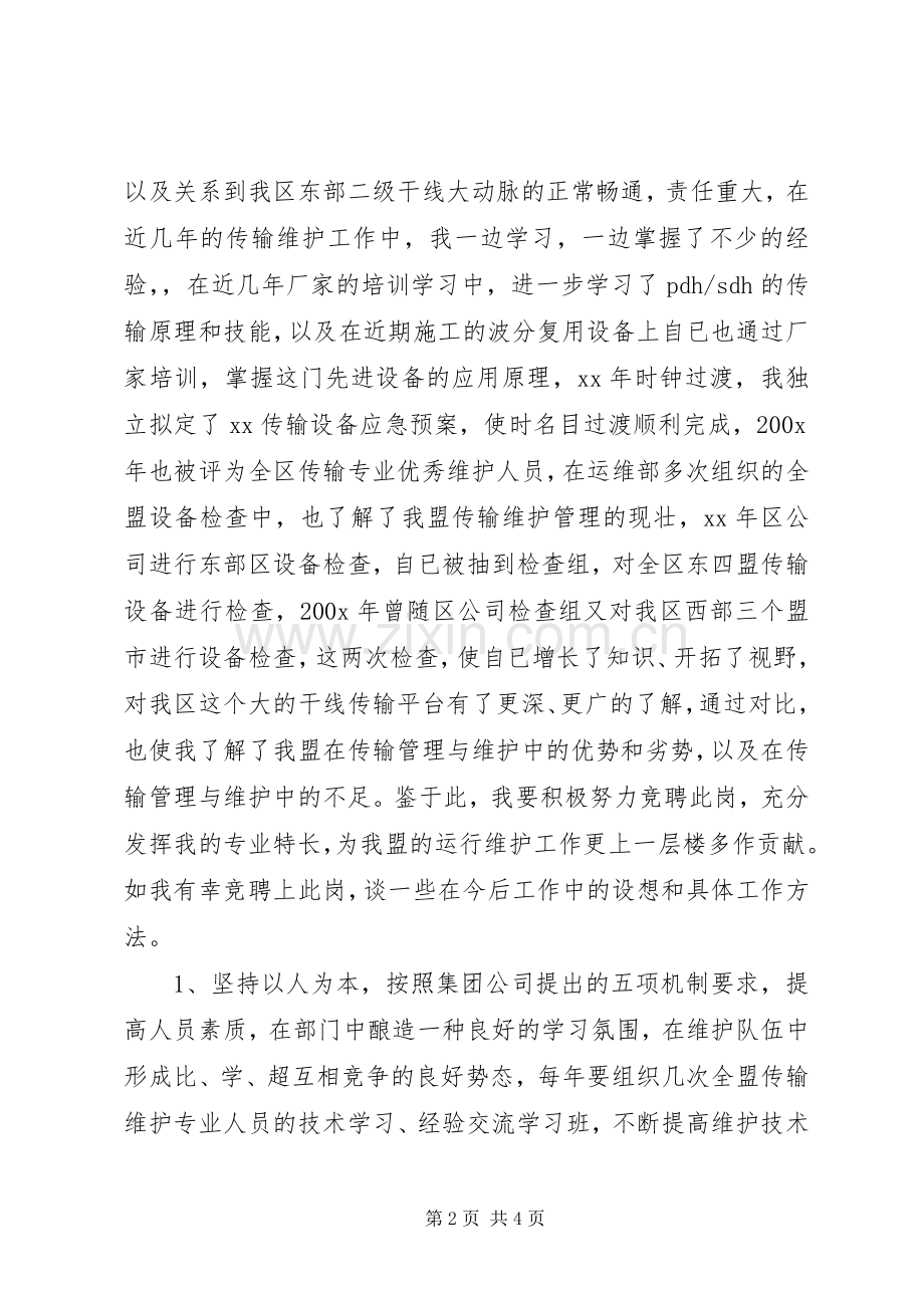 竞职传输中心主任演讲稿.docx_第2页