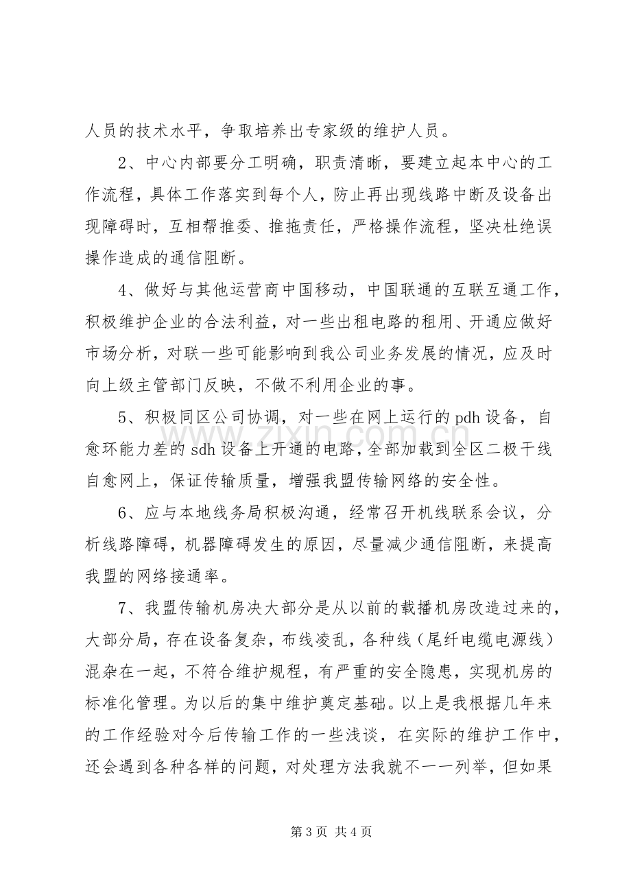 竞职传输中心主任演讲稿.docx_第3页