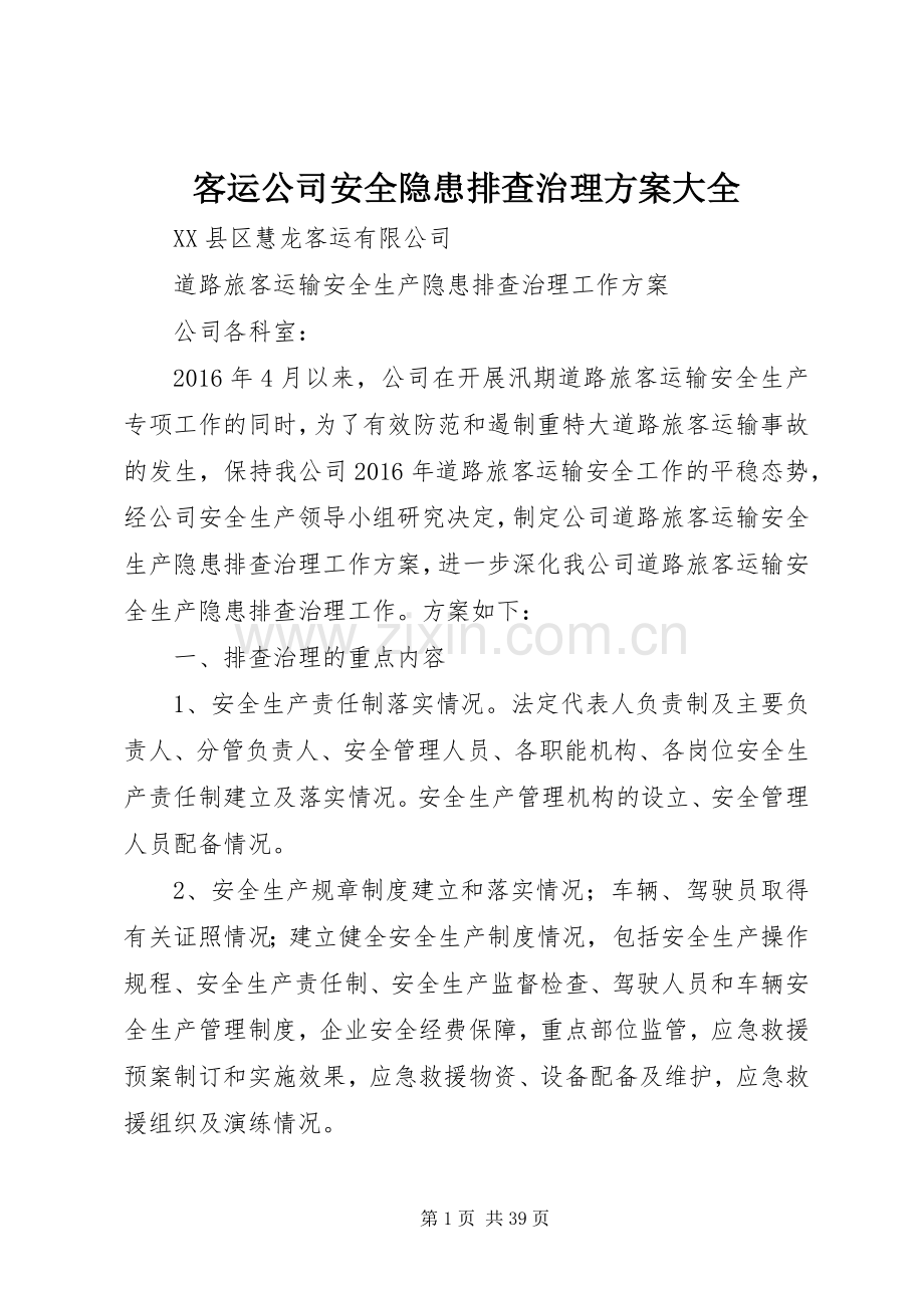 客运公司安全隐患排查治理实施方案大全.docx_第1页