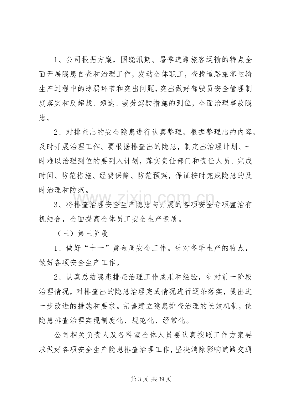 客运公司安全隐患排查治理实施方案大全.docx_第3页