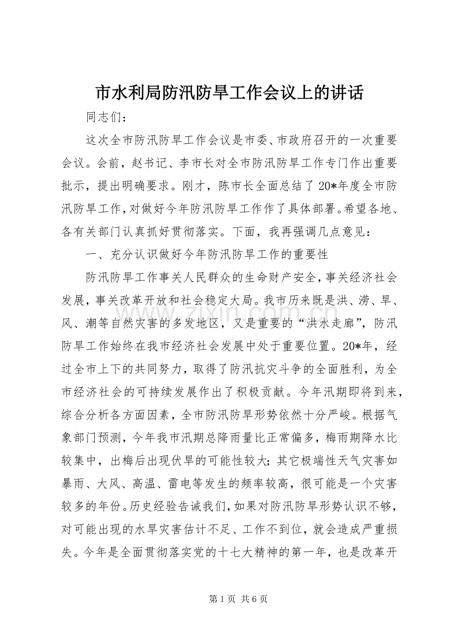 市水利局防汛防旱工作会议上的讲话.docx_第1页