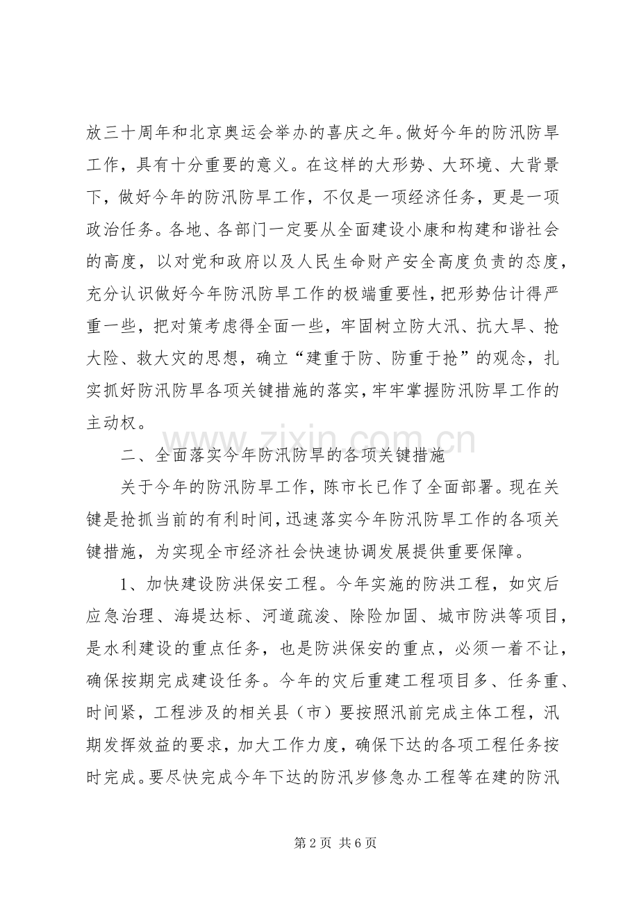 市水利局防汛防旱工作会议上的讲话.docx_第2页