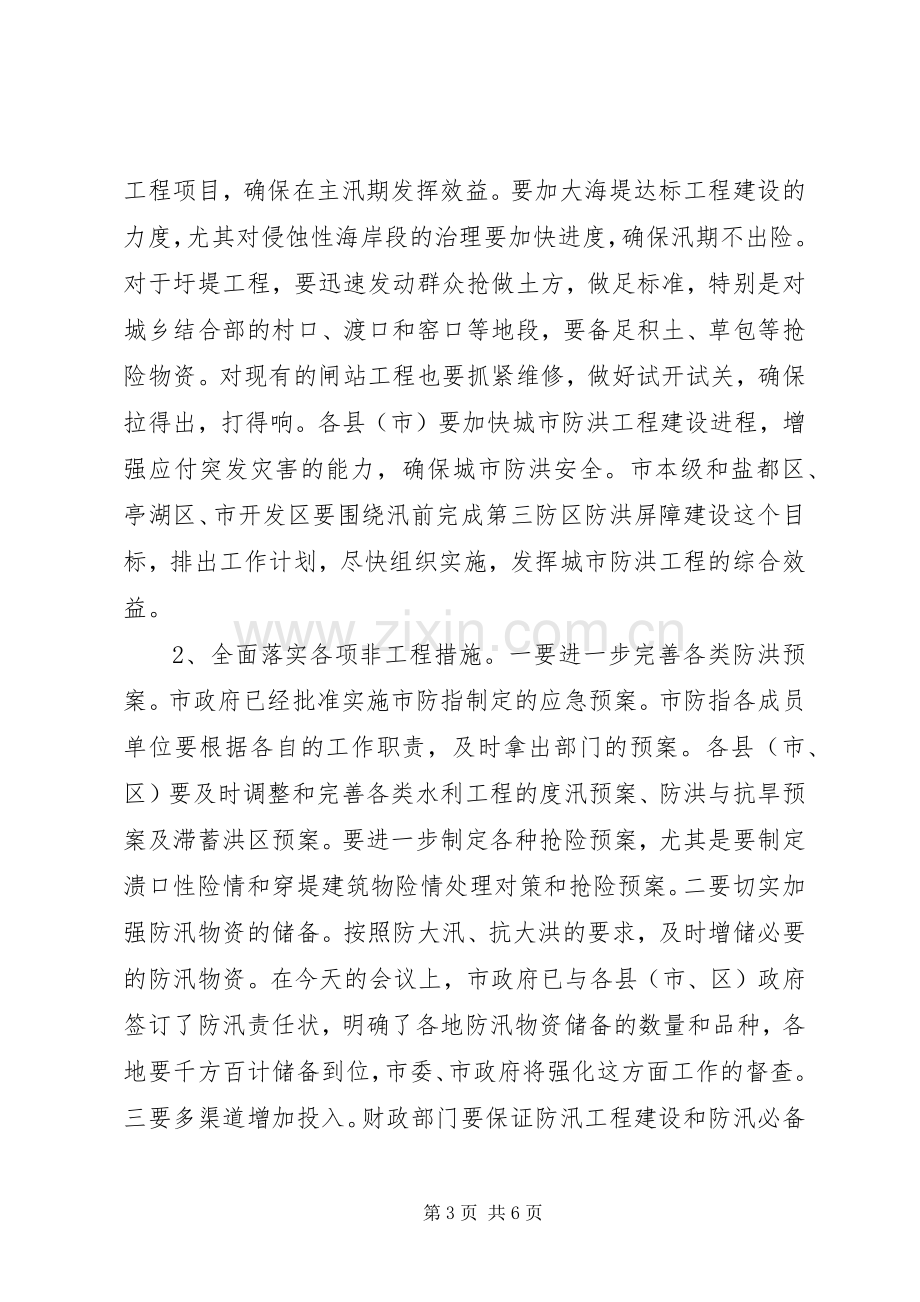 市水利局防汛防旱工作会议上的讲话.docx_第3页