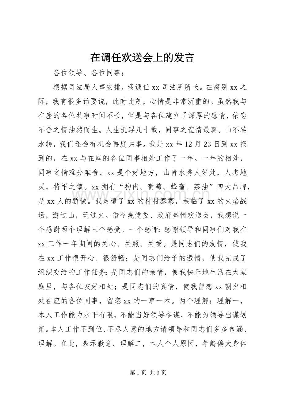 在调任欢送会上的发言稿.docx_第1页