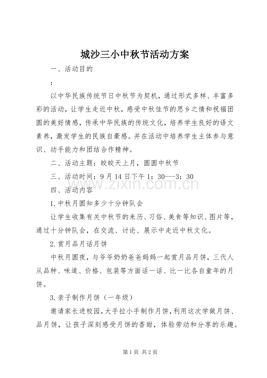 城沙三小中秋节活动实施方案.docx_第1页