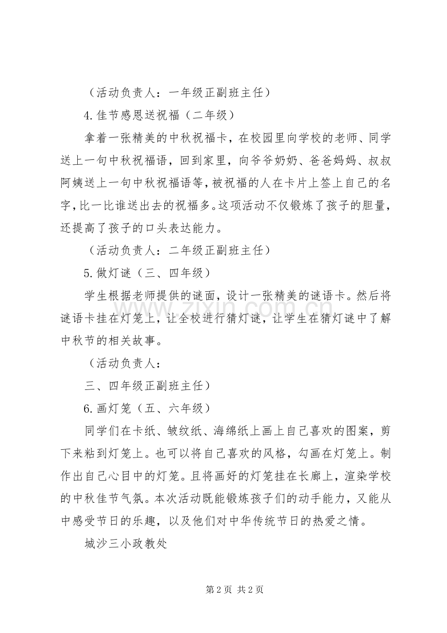 城沙三小中秋节活动实施方案.docx_第2页