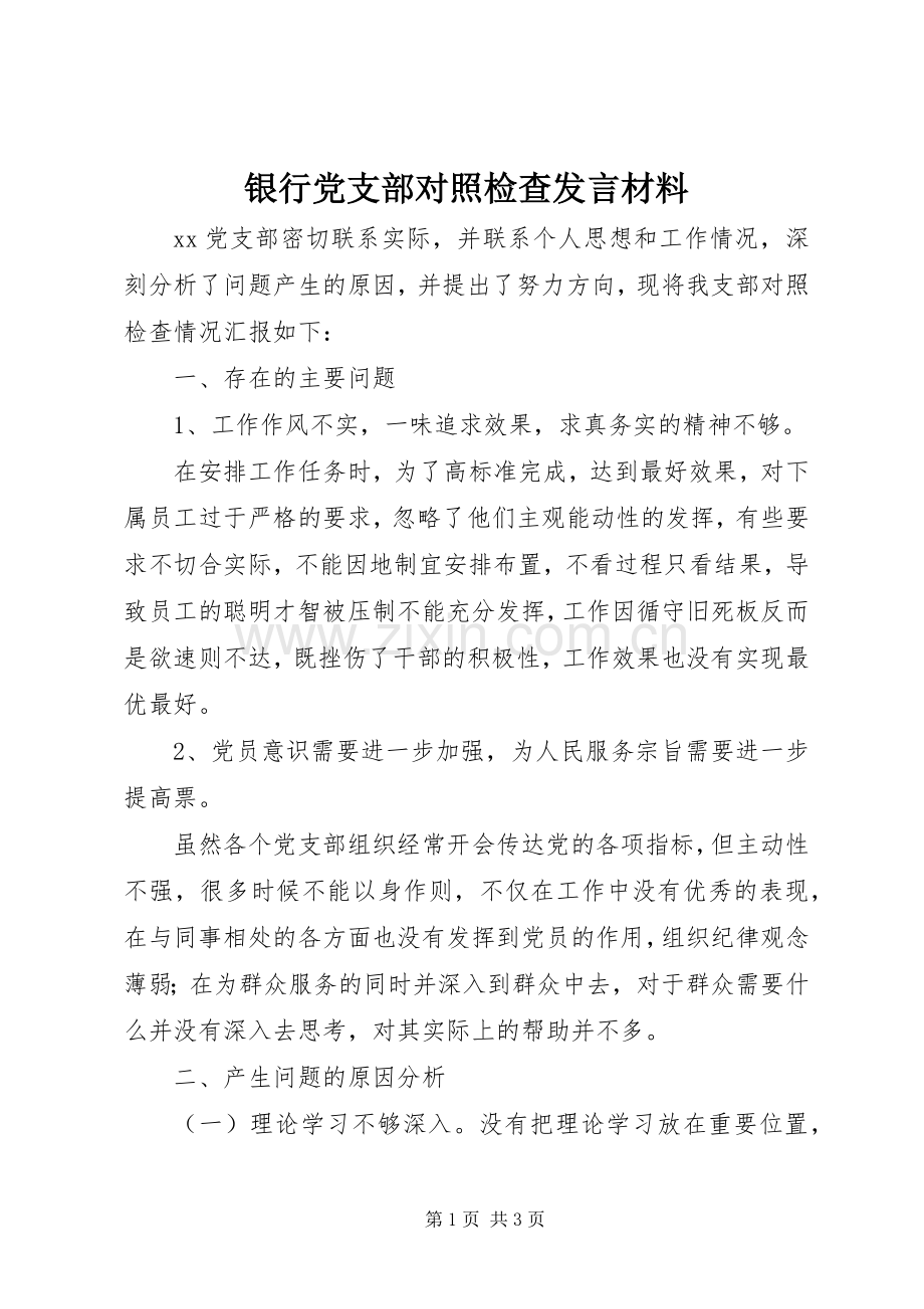 银行党支部对照检查发言材料.docx_第1页