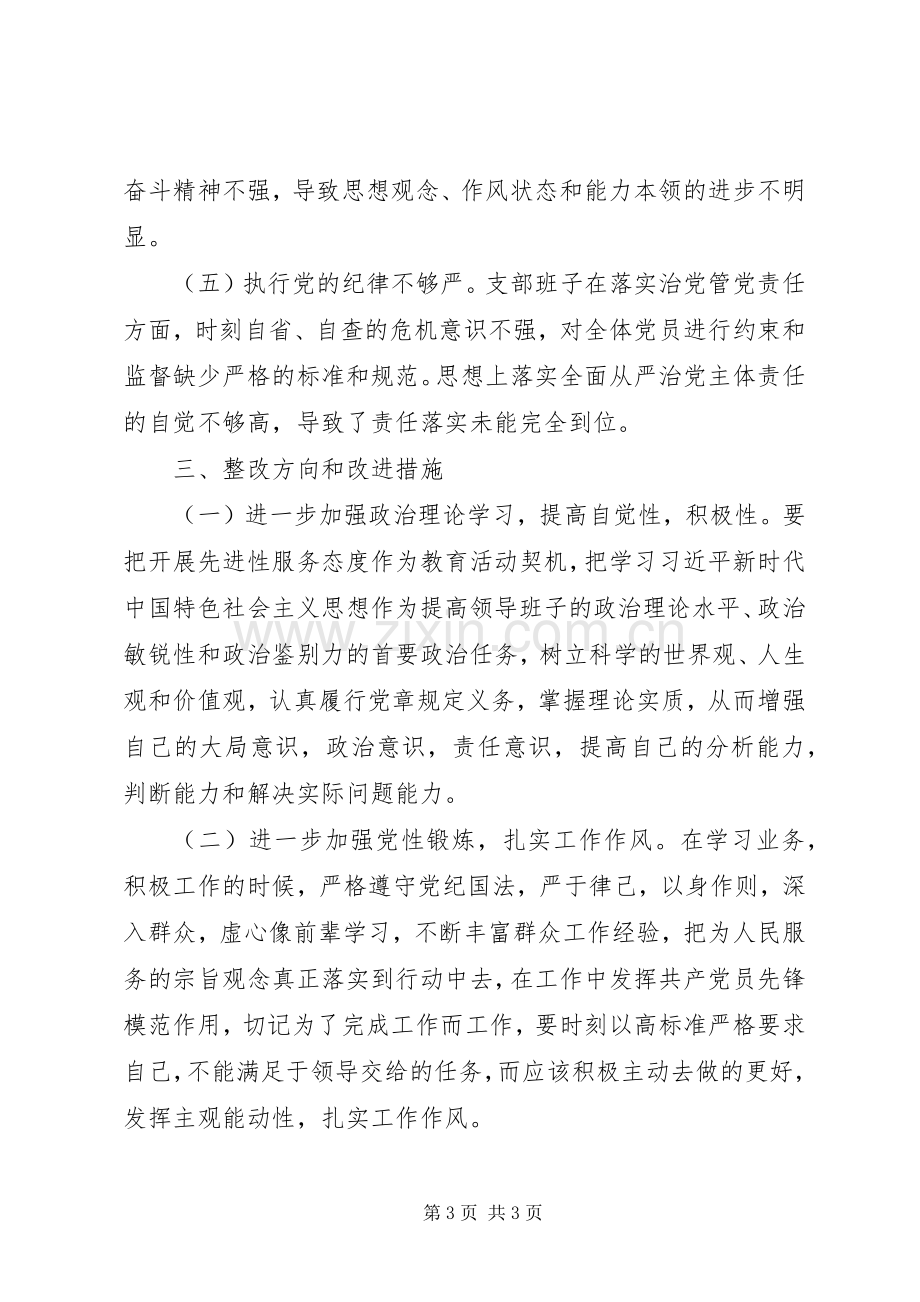 银行党支部对照检查发言材料.docx_第3页