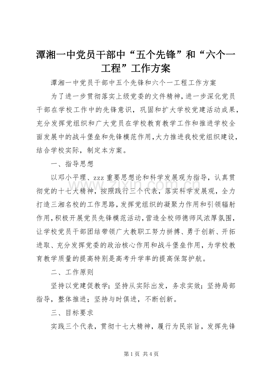 潭湘一中党员干部中“五个先锋”和“六个一工程”工作实施方案.docx_第1页