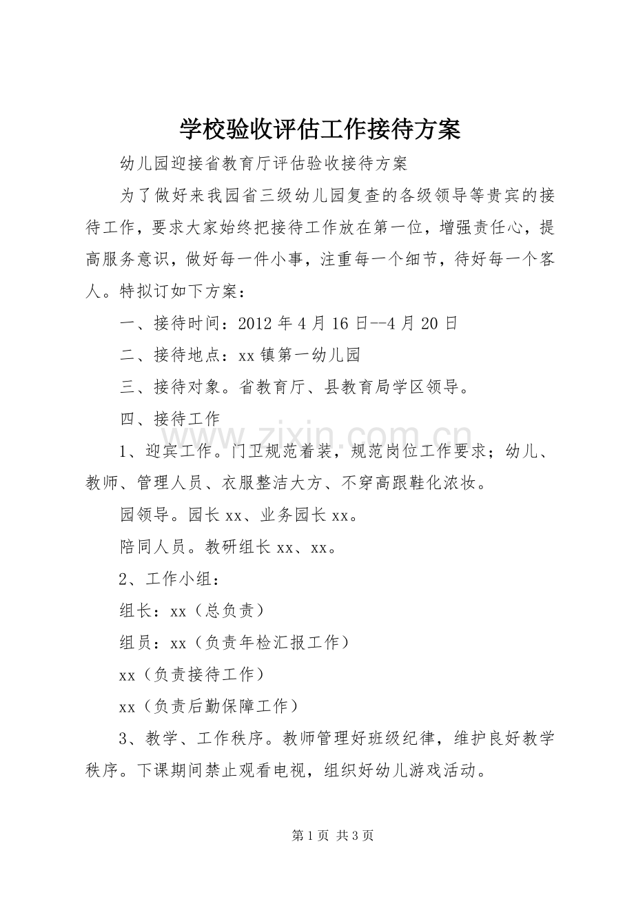 学校验收评估工作接待实施方案.docx_第1页