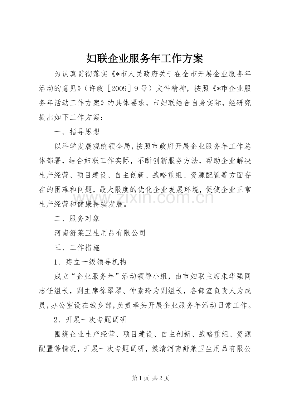 妇联企业服务年工作实施方案.docx_第1页